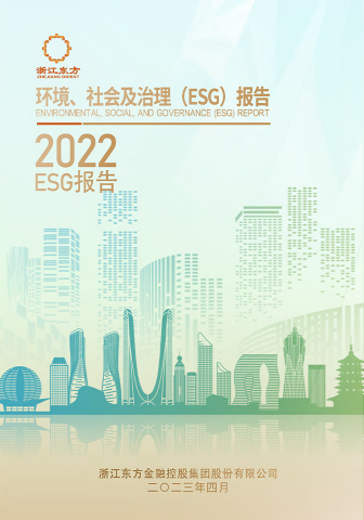 浙江東方2022年度環(huán)境、社會(huì)及治理（ESG）報(bào)告