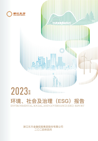 浙江東方2023年度環(huán)境、社會(huì)及治理（ESG）報(bào)告