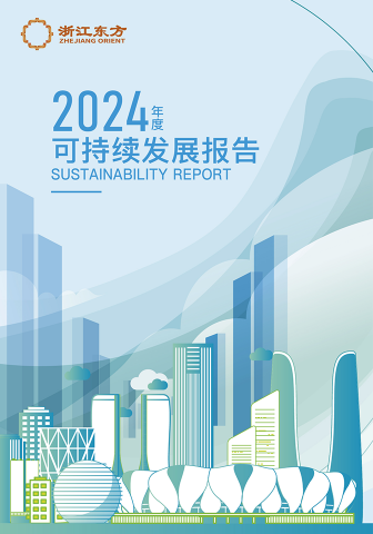 浙江東方2024年度可持續(xù)發(fā)展報(bào)告