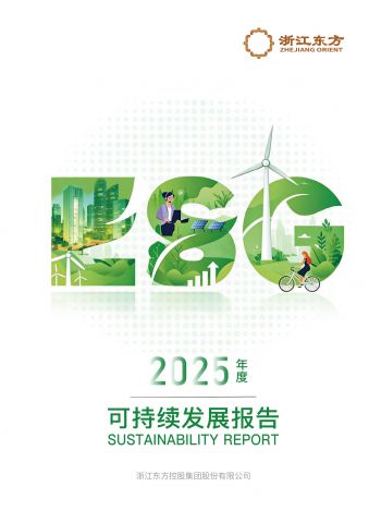 浙江東方2025年度可持續(xù)發(fā)展報(bào)告