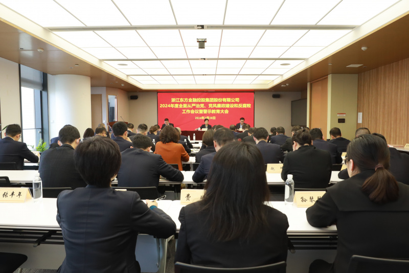 浙江東方召開2024年全面從嚴治黨、黨風廉政建設和反腐敗工作會議暨警示教育大會.JPG