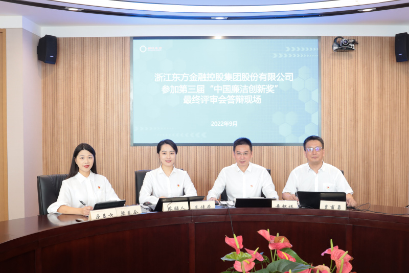 喜訊！浙江東方榮獲第三屆“中國廉潔創(chuàng)新獎” 童銀福 答辯現(xiàn)場.jpg