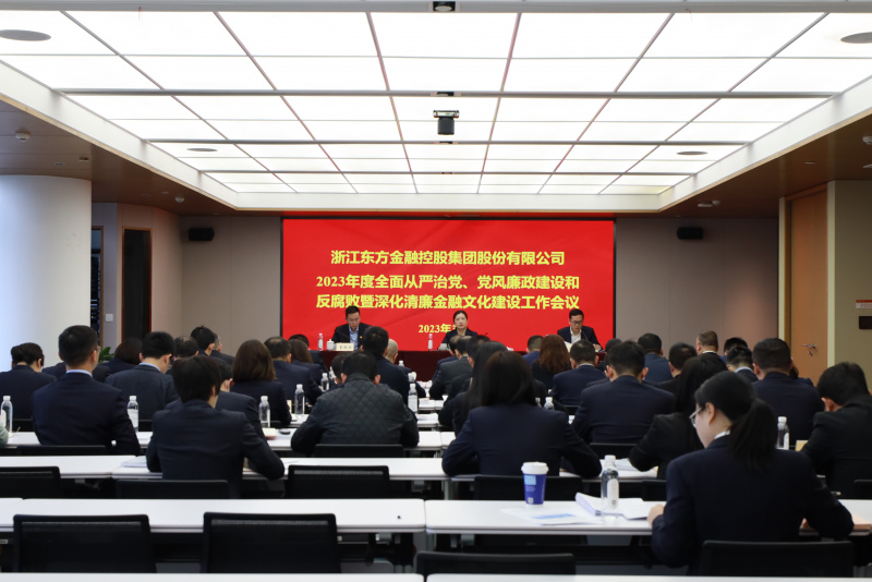 2023年全面從嚴治黨、黨風(fēng)廉政建設(shè)和反腐敗暨深化清廉金融文化建設(shè)工作會議.jpg