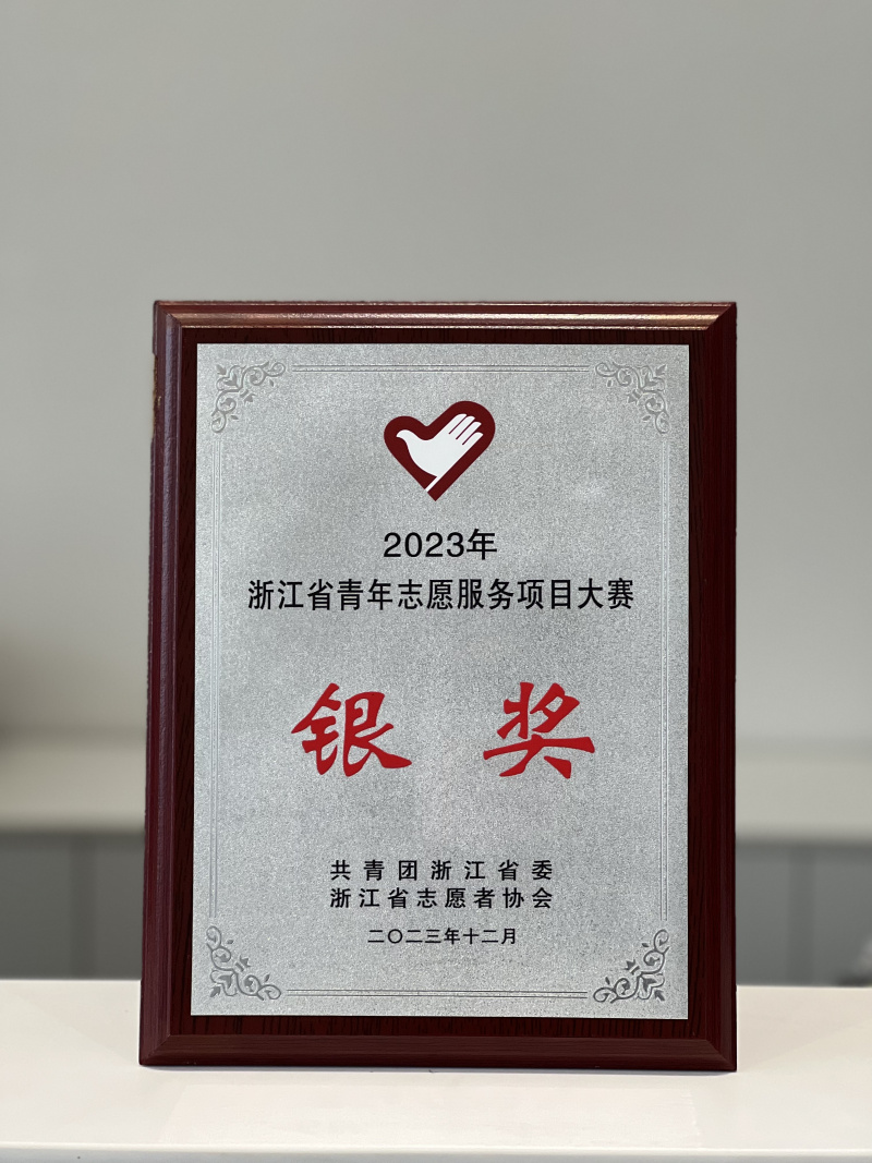 中韓人壽志愿者服務(wù)項目榮獲2023年浙江省青年志愿服務(wù)項目大賽銀獎.jpg