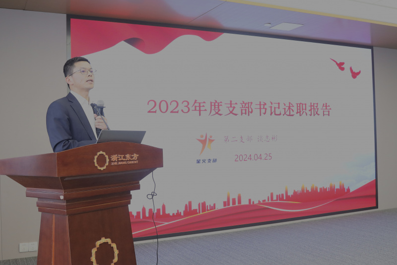 浙江東方召開2024年度黨建工作會(huì)議暨黨組織書記抓黨建工作述職評(píng)議會(huì) 第二黨支部 談志彬.jpg