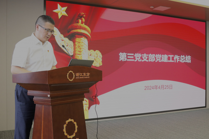 浙江東方召開2024年度黨建工作會(huì)議暨黨組織書記抓黨建工作述職評(píng)議會(huì) 第三黨支部 陳思煒.jpg
