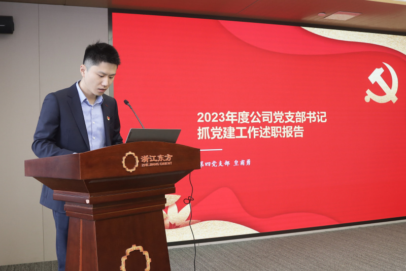 浙江東方召開2024年度黨建工作會(huì)議暨黨組織書記抓黨建工作述職評(píng)議會(huì) 第四黨支部 許人杰（代皇甫勇）.jpg