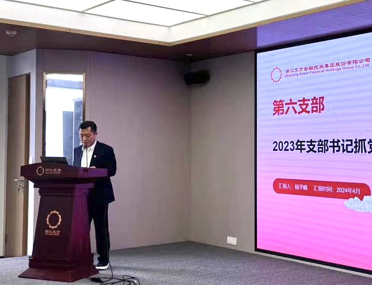 浙江東方召開2024年度黨建工作會(huì)議暨黨組織書記抓黨建工作述職評(píng)議會(huì) 第六黨支部 楊學(xué)峰.jpg