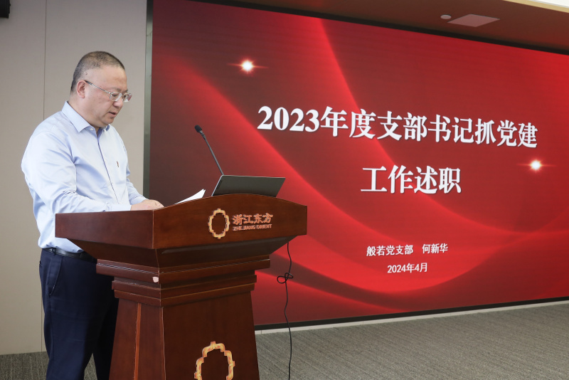 浙江東方召開2024年度黨建工作會(huì)議暨黨組織書記抓黨建工作述職評(píng)議會(huì) 般若財(cái)富黨支部 何欣華.jpg