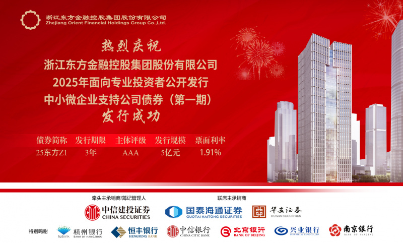 省內(nèi)首單！浙江東方圓滿完成中小微企業(yè)支持公司債券公開發(fā)行.jpg